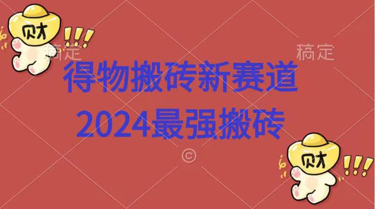 得物搬砖新赛道.2024最强搬砖-万利网