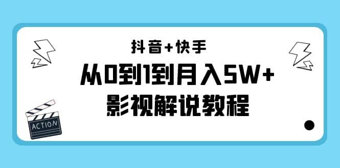 抖音+快手（更新11月份）影视解说教程-价值999-万利网