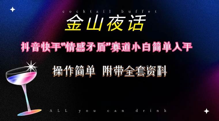 抖音快手“情感矛盾”赛道-金山夜话，话题自带流量虚拟变现-附200G资料-万利网