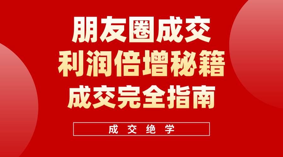 【白龙笔记】朋友圈成交利润倍增秘籍（无水印）-万利网