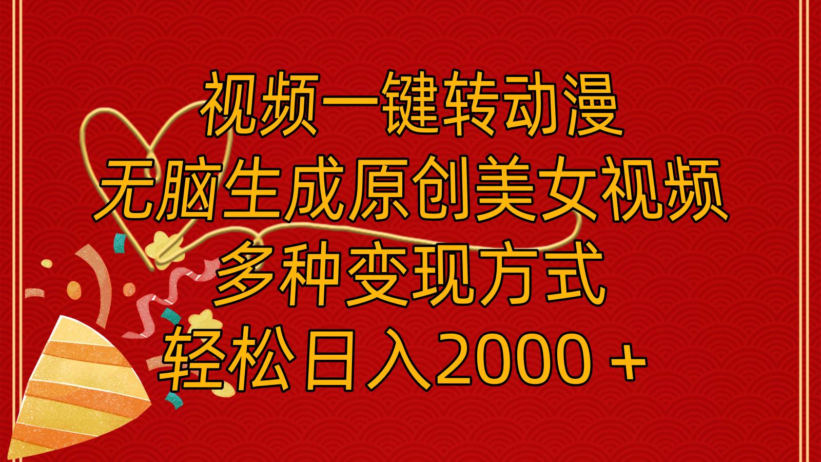 视频一键转动漫，无脑生成原创美女视频，多种变现方式，轻松日入2000＋-万利网
