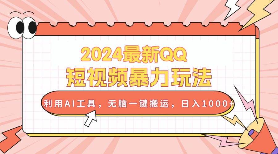 2024最新QQ短视频暴力玩法，利用AI工具，无脑一键搬运，日入1000+-万利网