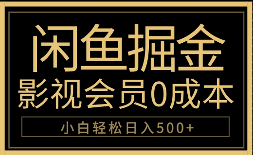 闲鱼掘金，0成本卖影视会员，轻松日入500+-万利网