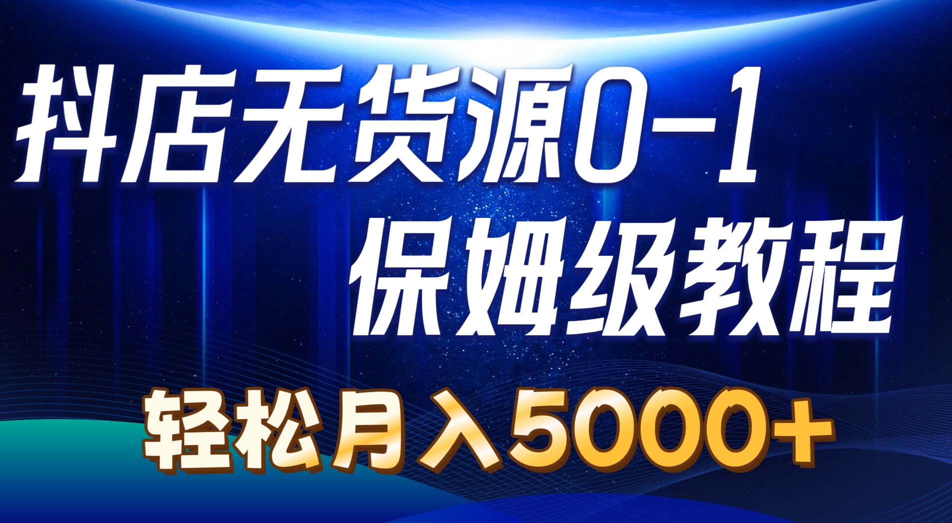 抖店无货源0到1详细实操教程：轻松月入5000+（7节）-万利网
