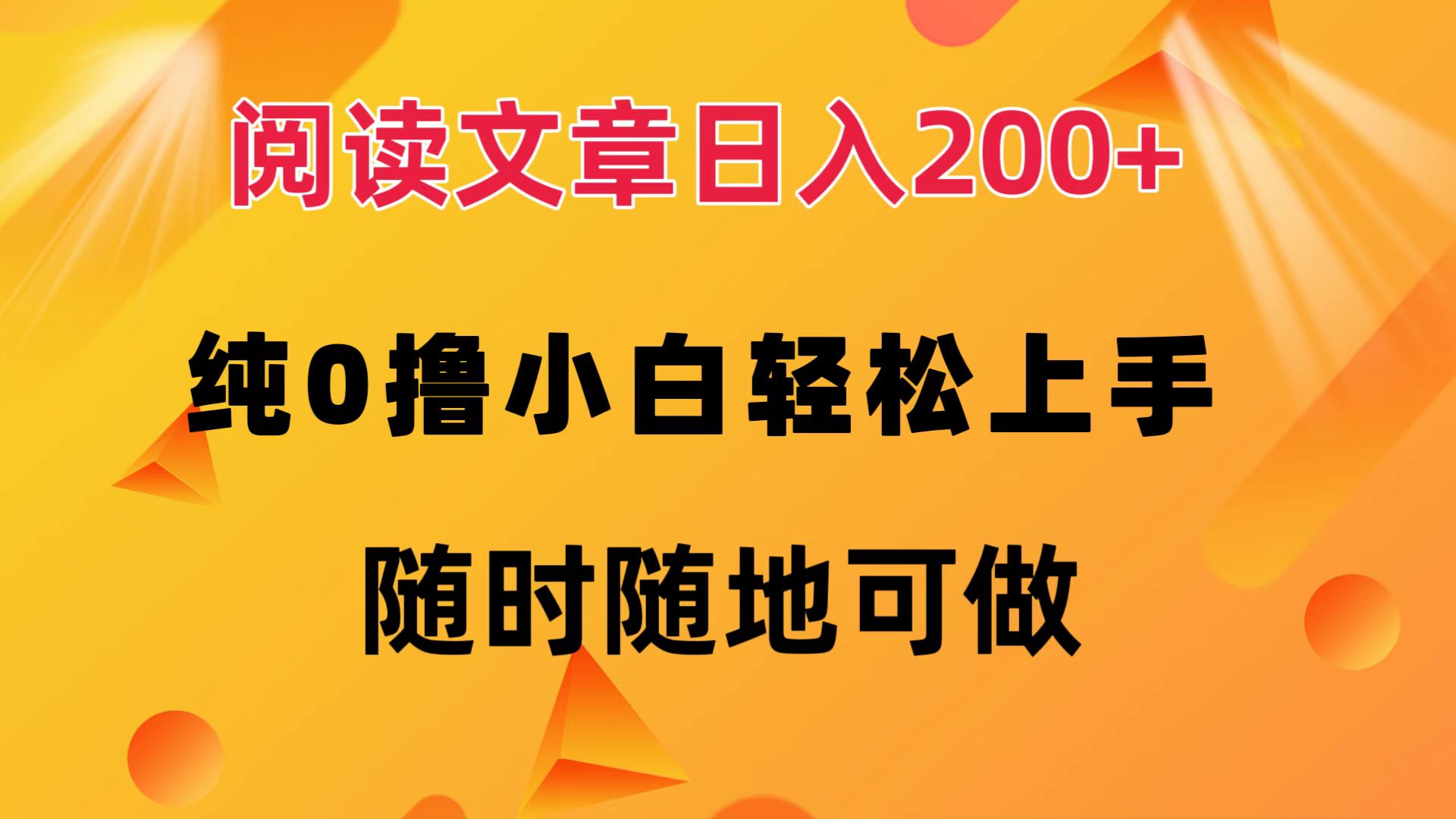 阅读文章日入200+ 纯0撸 小白轻松上手 随时随地都可做-万利网