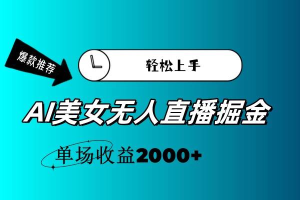 AI美女无人直播暴力掘金，小白轻松上手，单场收益2000+-万利网