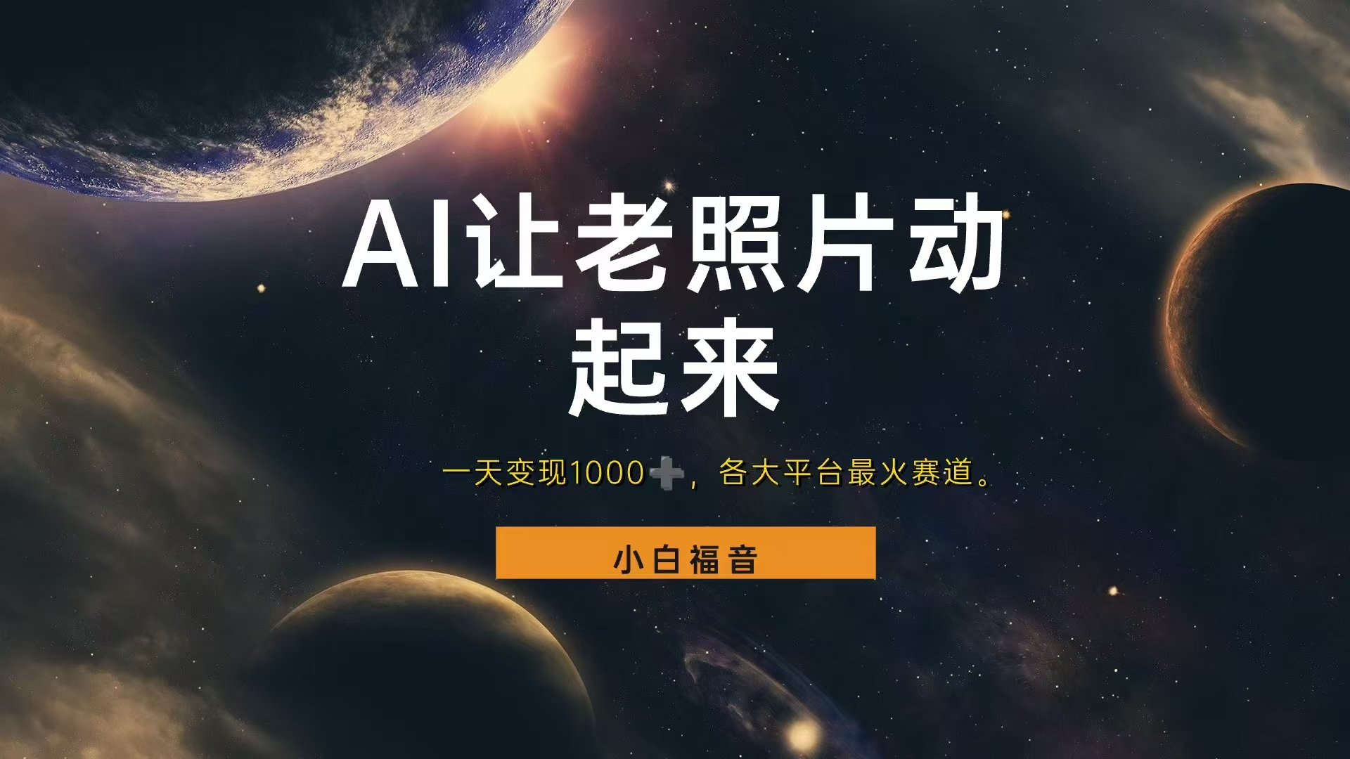 让老照片动起来，一天变现1000+，各平台最火赛道，看完就会-万利网