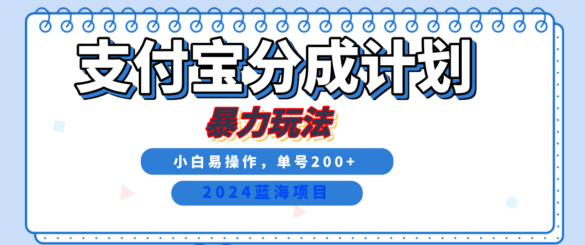 2024最新冷门项目，支付宝视频分成计划，直接粗暴搬运，日入2000+，有手就行！-万利网