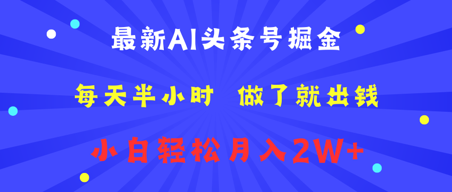 最新AI头条号掘金   每天半小时  做了就出钱   小白轻松月入2W+-万利网