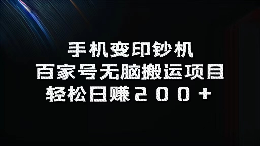 百家号无脑搬运项目，轻松日赚200+-万利网