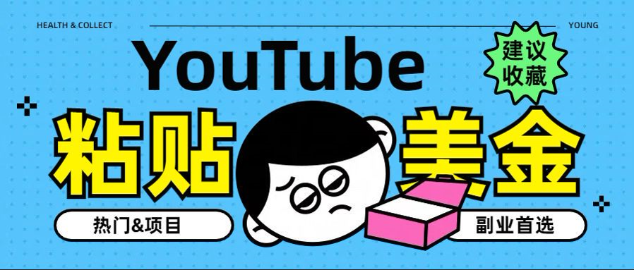 YouTube复制粘贴撸美金，5分钟就熟练，1天收入700美金！！收入无上限，…-万利网