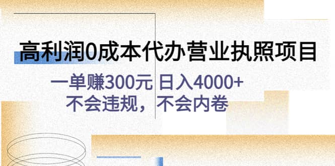 高利润0成本代办营业执照项目：不会违规，不会内卷-万利网