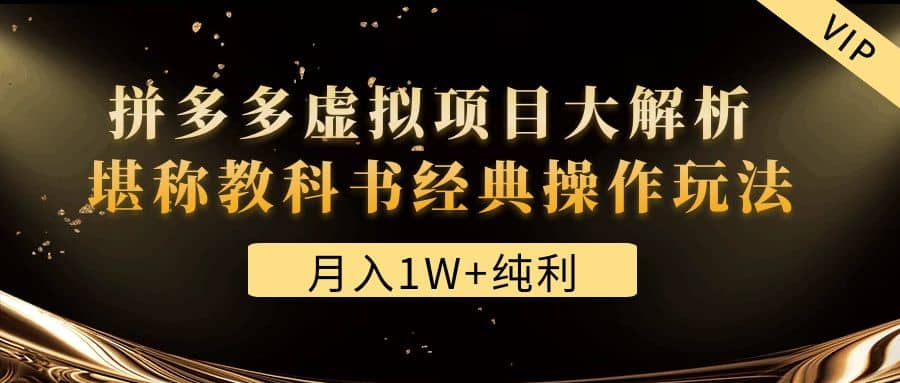 某付费文章《拼多多虚拟项目大解析 堪称教科书经典操作玩法》-万利网