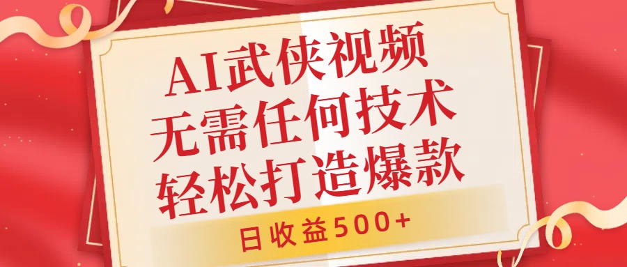 AI武侠视频，无脑打造爆款视频，小白无压力上手，日收益500+，无需任何技术-万利网