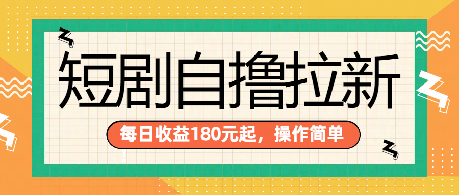 短剧自撸拉新项目，一部手机每天轻松180元，多手机多收益-万利网