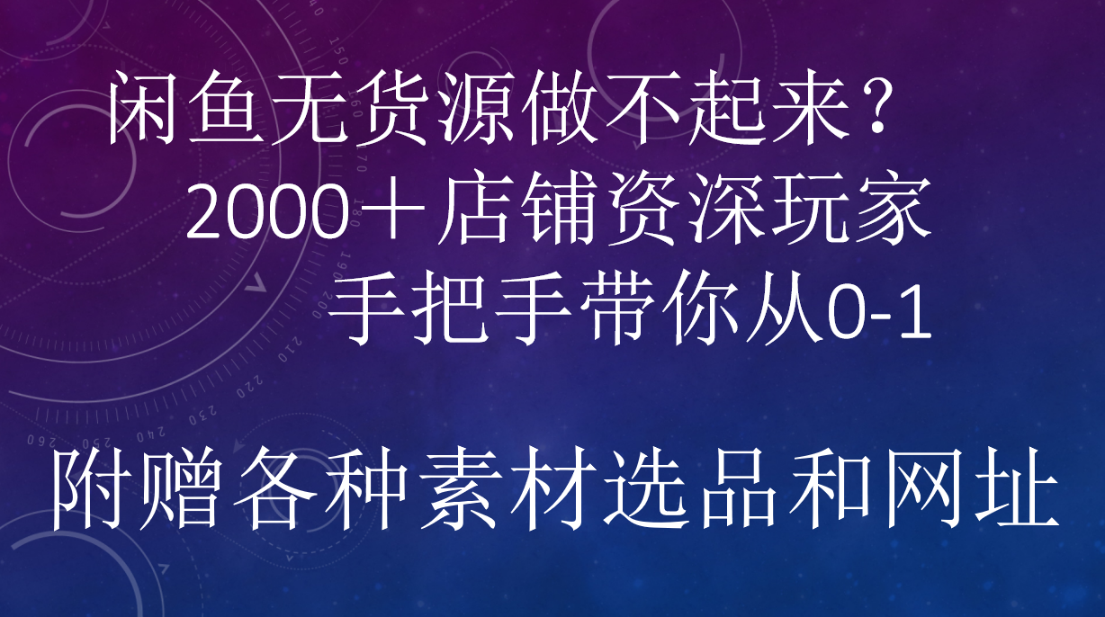 闲鱼已经饱和？纯扯淡！闲鱼2000家店铺资深玩家降维打击带你从0–1-万利网