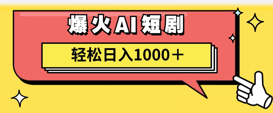 爆火AI短剧轻松日入1000+适合新手小白-万利网