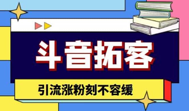 斗音拓客-多功能拓客涨粉神器，涨粉刻不容缓-万利网