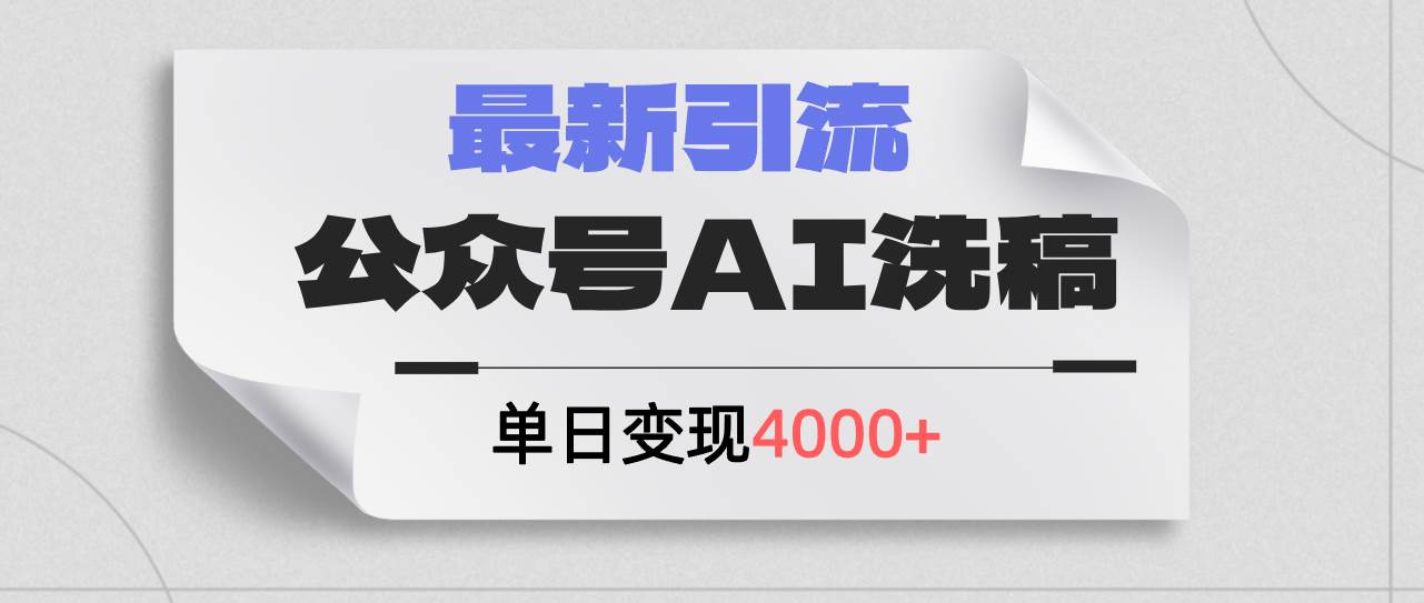 公众号ai洗稿，最新引流创业粉，单日引流200+，日变现4000+-万利网