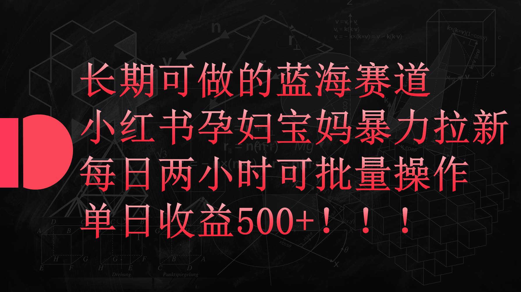 小红书孕妇宝妈暴力拉新玩法，每日两小时，单日收益500+-万利网