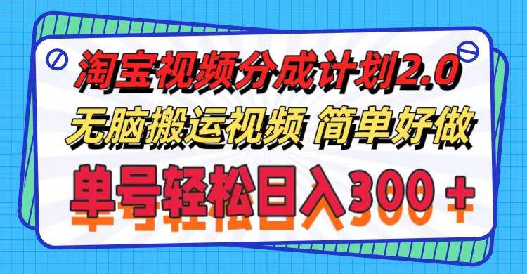 淘宝视频分成计划2.0，无脑搬运视频，单号轻松日入300＋，可批量操作。-万利网