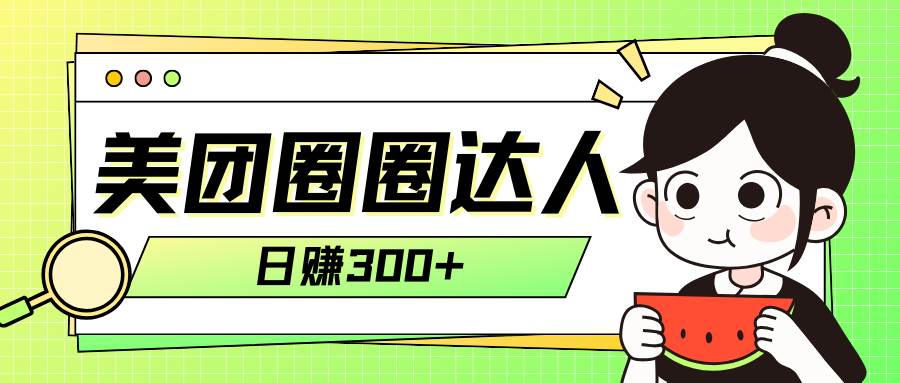 美团圈圈轻松月入过万玩法！！-万利网