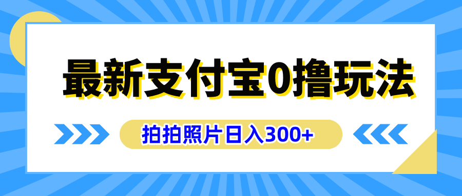 最新支付宝0撸玩法，拍照轻松赚收益，日入300+有手机就能做-万利网