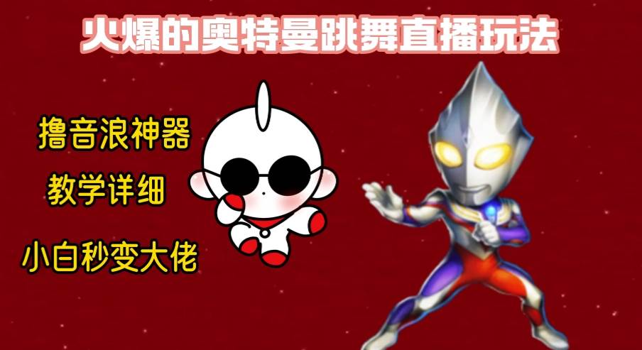 最新奥特曼无人直播整蛊玩法，保姆级教学撸音浪神器-万利网