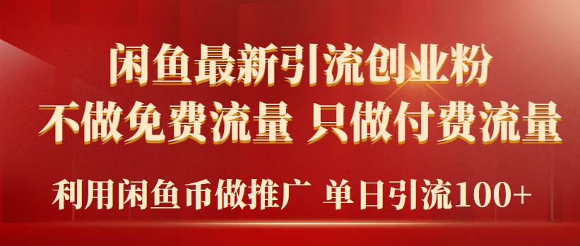 2024年闲鱼币推广引流创业粉，不做免费流量，只做付费流量，单日引流100+-万利网