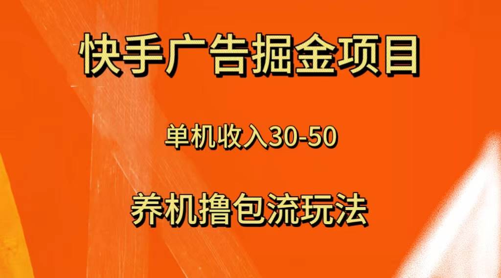 快手极速版广告掘金项目，养机流玩法，单机单日30—50-万利网