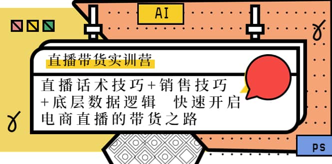 直播带货实训营：话术技巧+销售技巧+底层数据逻辑 快速开启直播带货之路-万利网