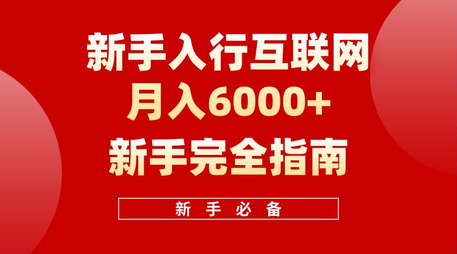 【白龙笔记】新手入行互联网月入6000完全指南-万利网