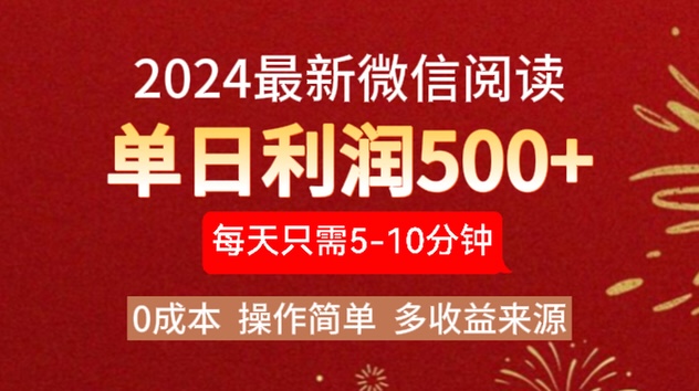 2024年最新微信阅读玩法 0成本 单日利润500+ 有手就行-万利网