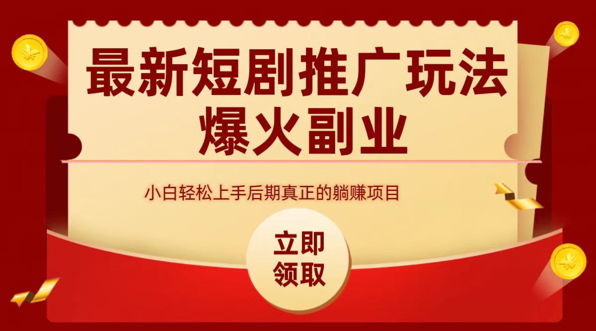 最火短剧赛道-从0-1-万利网