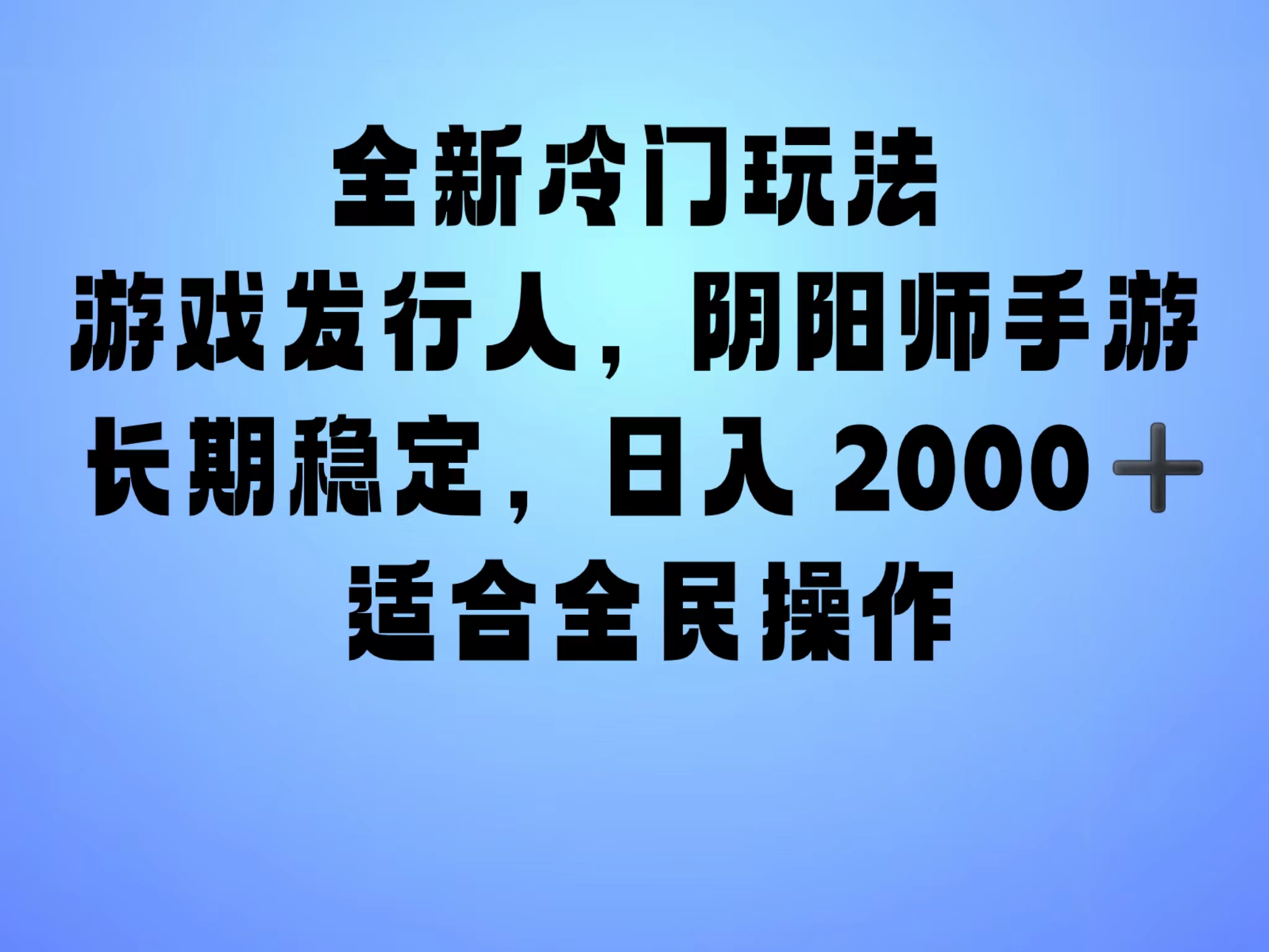 全新冷门玩法，日入2000+，靠”阴阳师“抖音手游，一单收益30，冷门大佬玩法，一部手机就能操作，小白也能轻松上手，稳定变现！-万利网