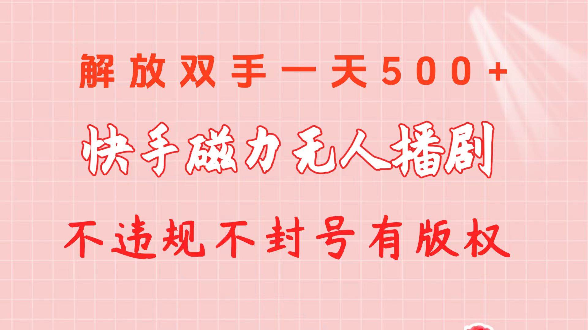 快手磁力无人播剧玩法  一天500+  不违规不封号有版权-万利网