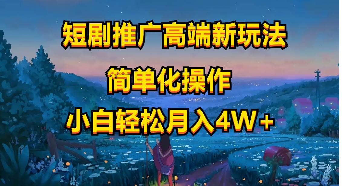 短剧推广高端新玩法，ai一键二创，一键查询是否违规，小白轻松月入40000-万利网