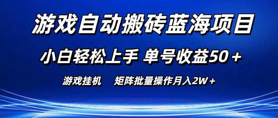 游戏自动搬砖蓝海项目 小白轻松上手 单号收益50＋ 矩阵批量操作月入2W＋-万利网