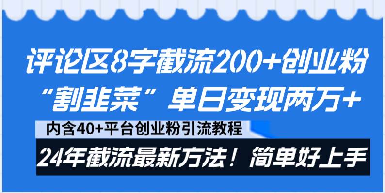 评论区8字截流200+创业粉“割韭菜”单日变现两万+24年截流最新方法！-万利网