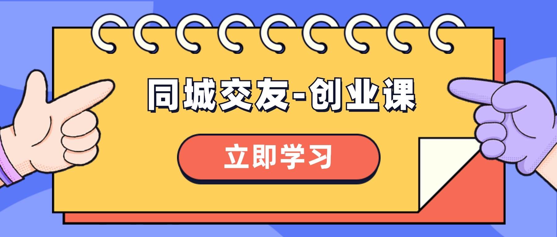 同城交友-创业课，和你分享如何在你的城市，进行一场同城交友-创业-万利网