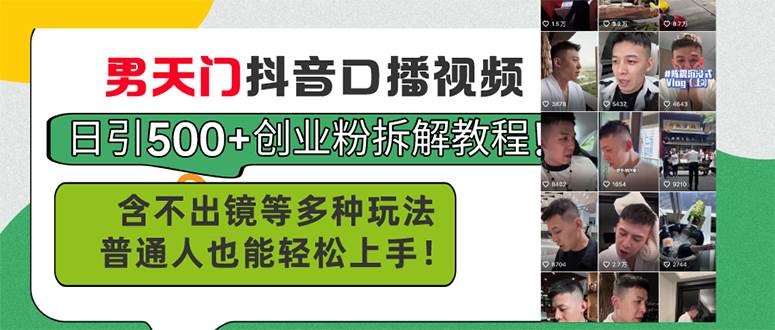 男天门抖音口播视频日引500+创业粉拆解教程！含不出镜等多种玩法普通人…-万利网