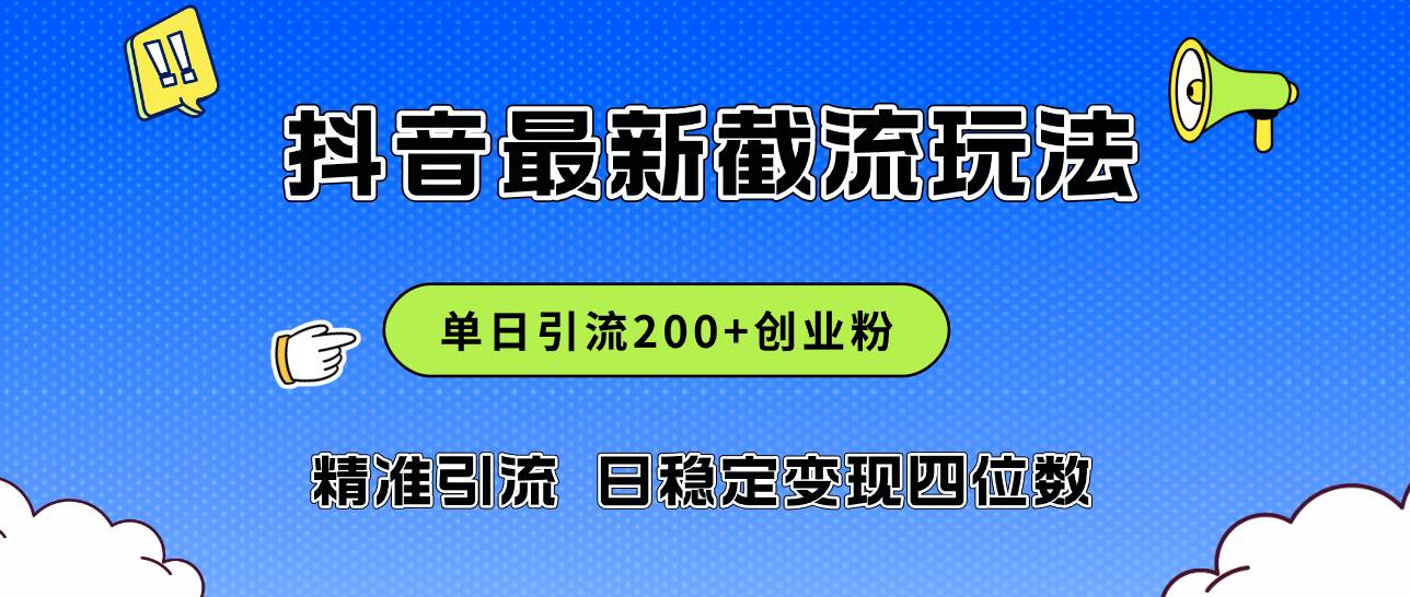 2024年抖音评论区最新截流玩法，日引200+创业粉，日稳定变现四位数实操…-万利网