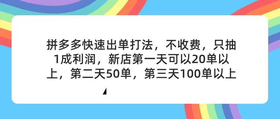 拼多多2天起店，只合作不卖课不收费，上架产品无偿对接，只需要你回…-万利网