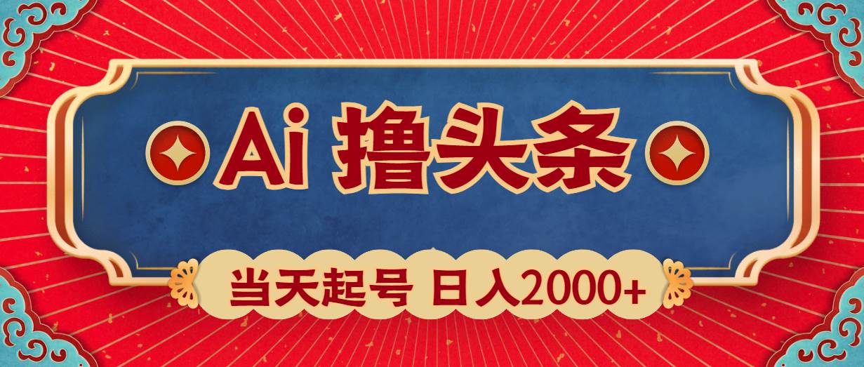 Ai撸头条，当天起号，第二天见收益，日入2000+-万利网