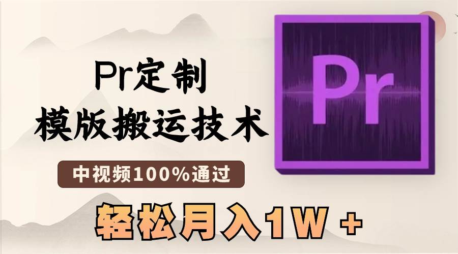 最新Pr定制模版搬运技术，中视频100%通过，几分钟一条视频，轻松月入1W＋-万利网