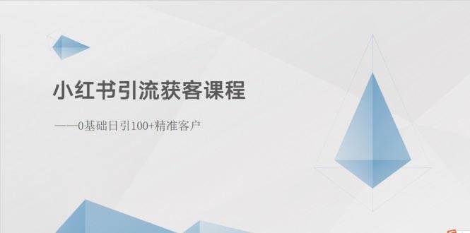 小红书引流获客课程：0基础日引100+精准客户-万利网