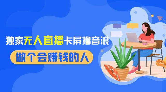 2024独家无人直播卡屏撸音浪，12月新出教程，收益稳定，无需看守 日入1000+-万利网