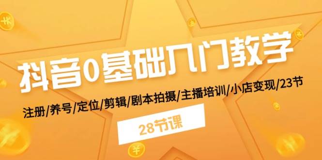 抖音0基础入门教学 注册/养号/定位/剪辑/剧本拍摄/主播培训/小店变现/28节-万利网