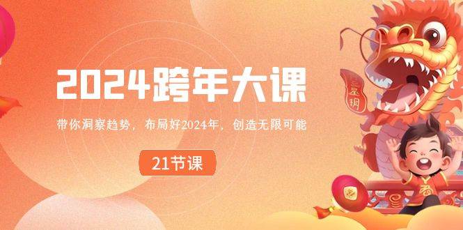 2024 跨年大课，带你洞察趋势，布局好2024年，创造无限可能-万利网