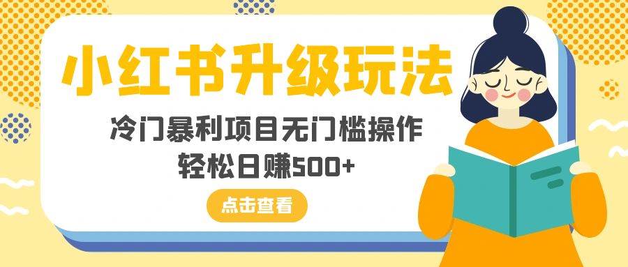 小红书升级玩法，冷门暴利项目无门槛操作，轻松日赚500+-万利网